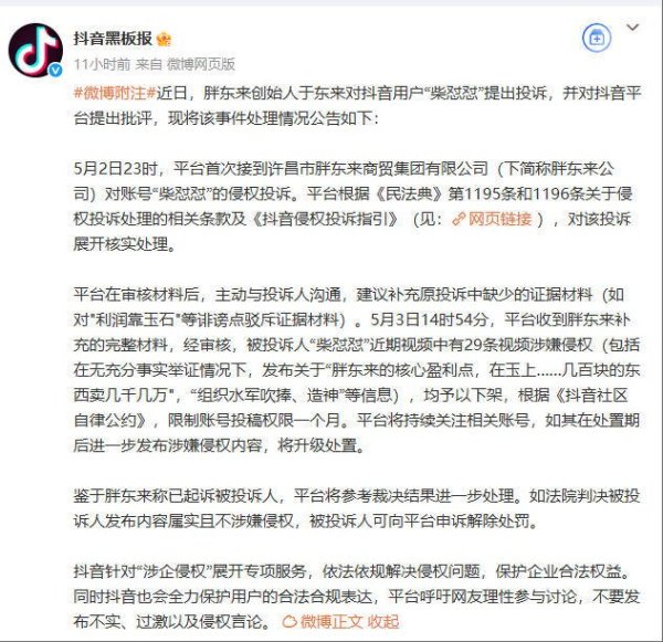 配资股网 胖东来起诉“柴怼怼”案新进展：抖音下架29条视频并限制账号一月